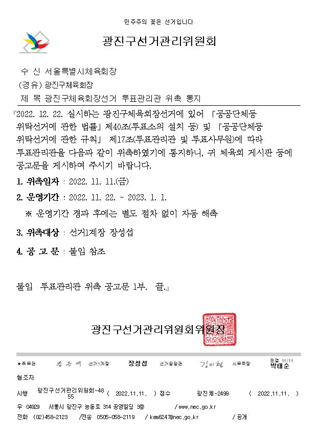 광진구체육회장선거 투표관리관 위촉 통지.JPG