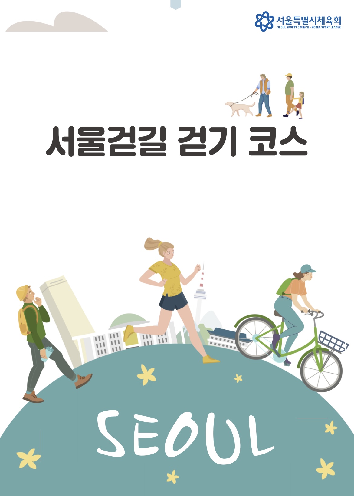 서울걷길 이북표지.jpg