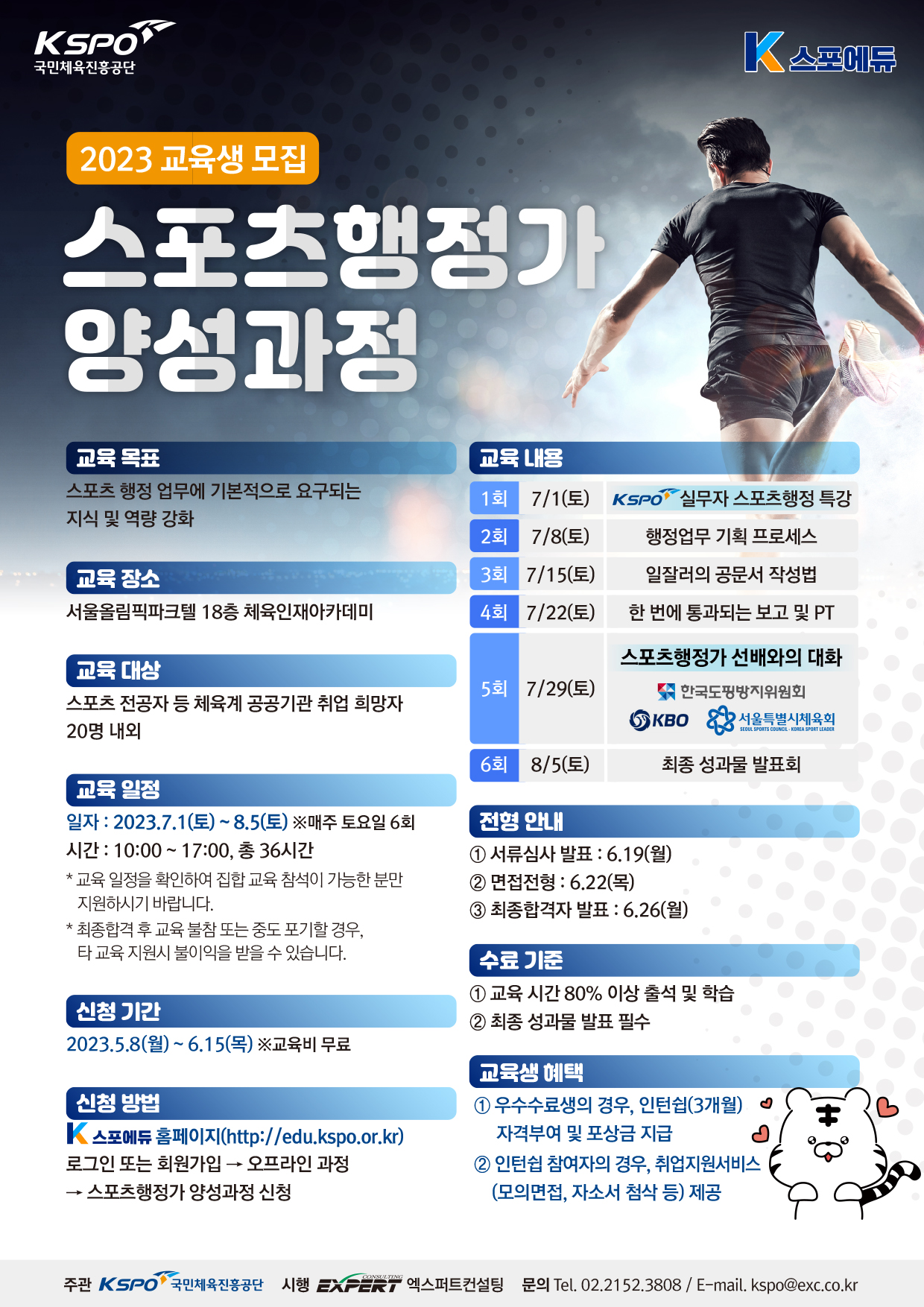 [국민체육진흥공단] 스포츠행정가 양성과정 포스터.jpg