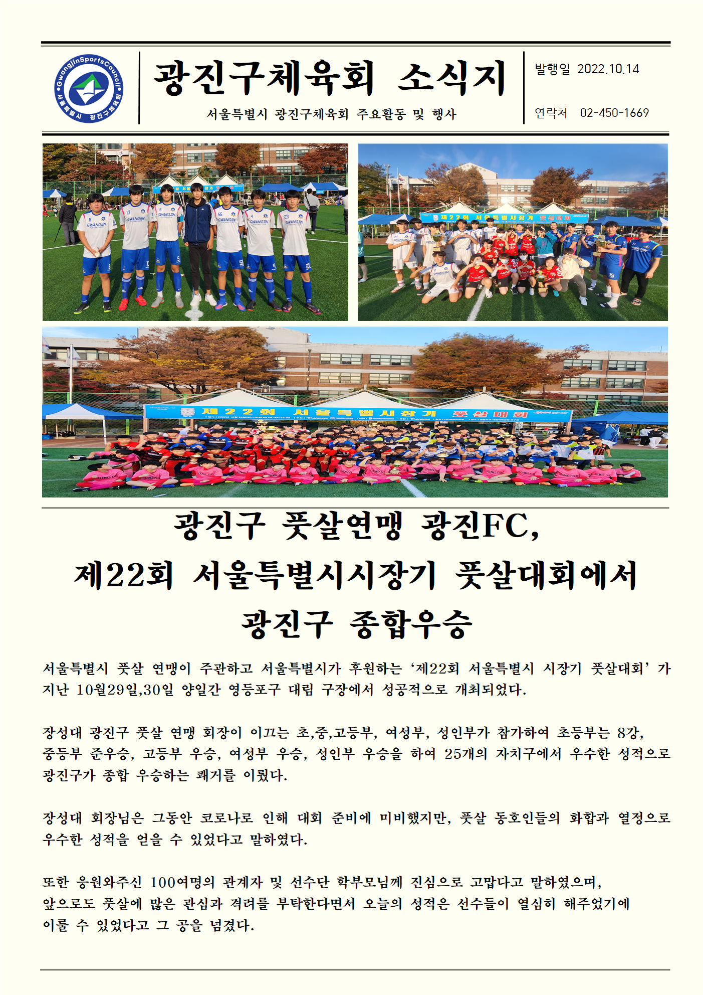 22.10.14 광진구 풋살연맹 광진FC, 제22회 서울특별시시장기 풋살대회에서 광진구 종합우승.png