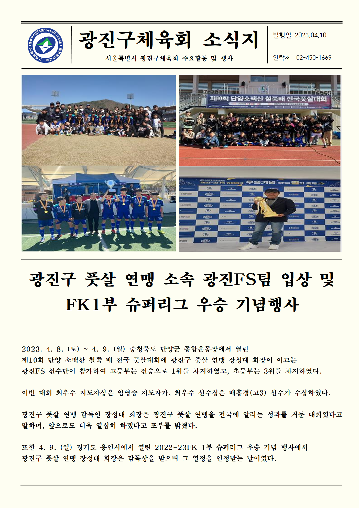 23.04.10 광진구 풋살 연맹 소속 광진FS팀 입상 및 FK 1부 슈퍼리그 우승 기념행사.png