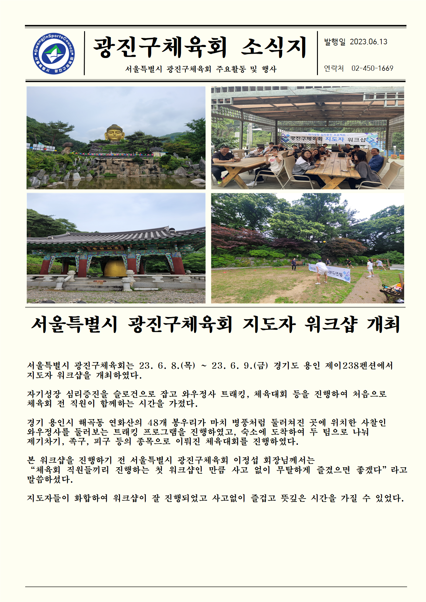 23.06.13 서울특별시 광진구체육회 지도자워크샵개최001.png