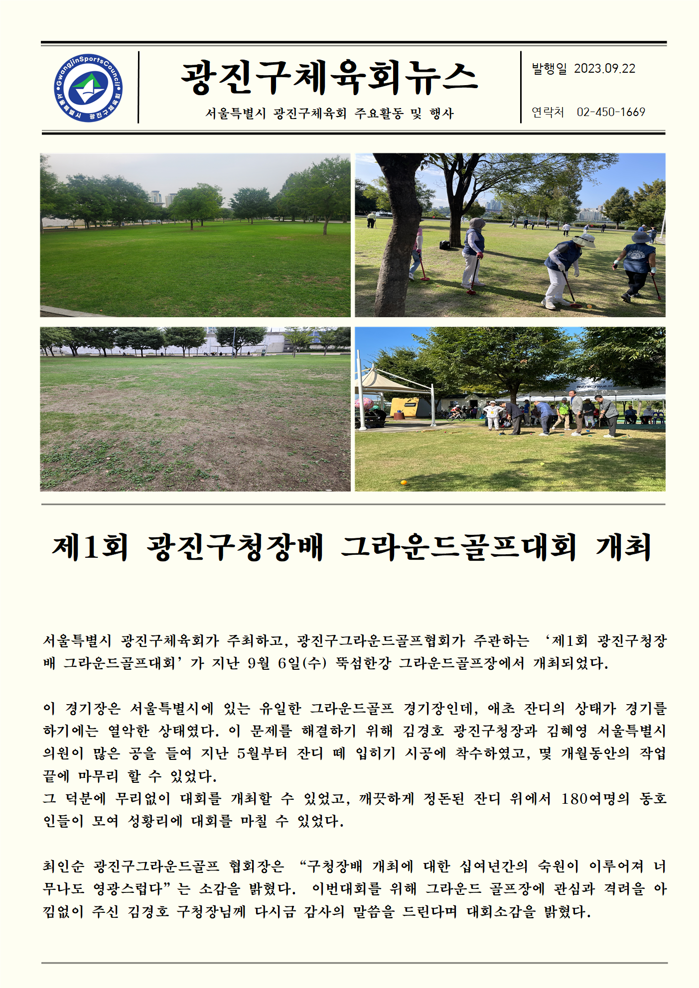제1회 광진구청장배 그라운드골프대회 개최001.png