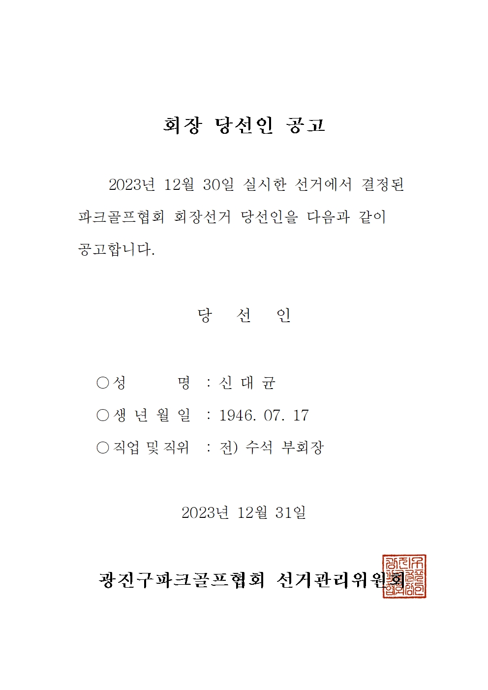 당선인 공고001.jpg