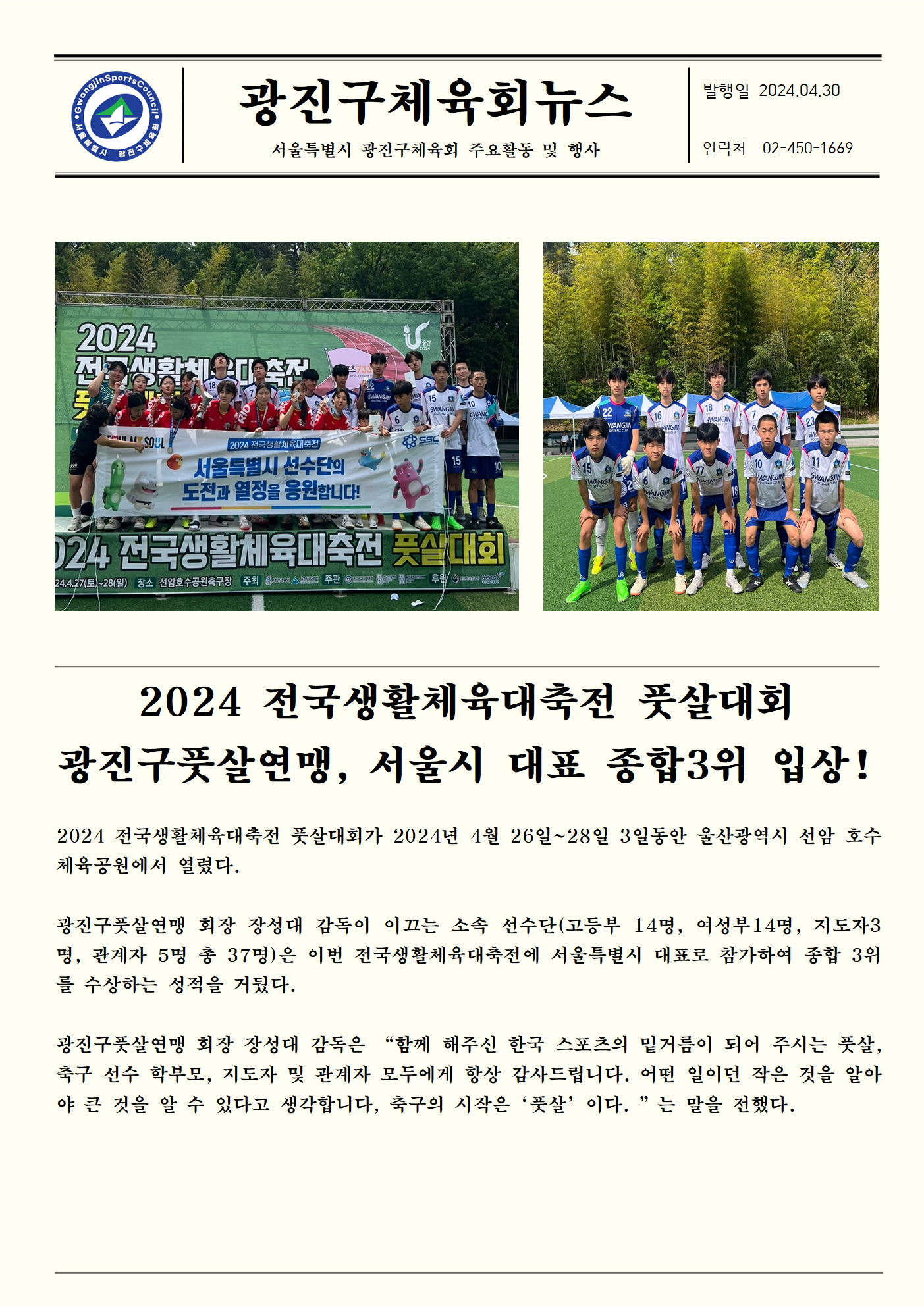 24.04.26~28. 2024 전국생활체육대축전 풋살대회 서울시 종합3위 입상001.png