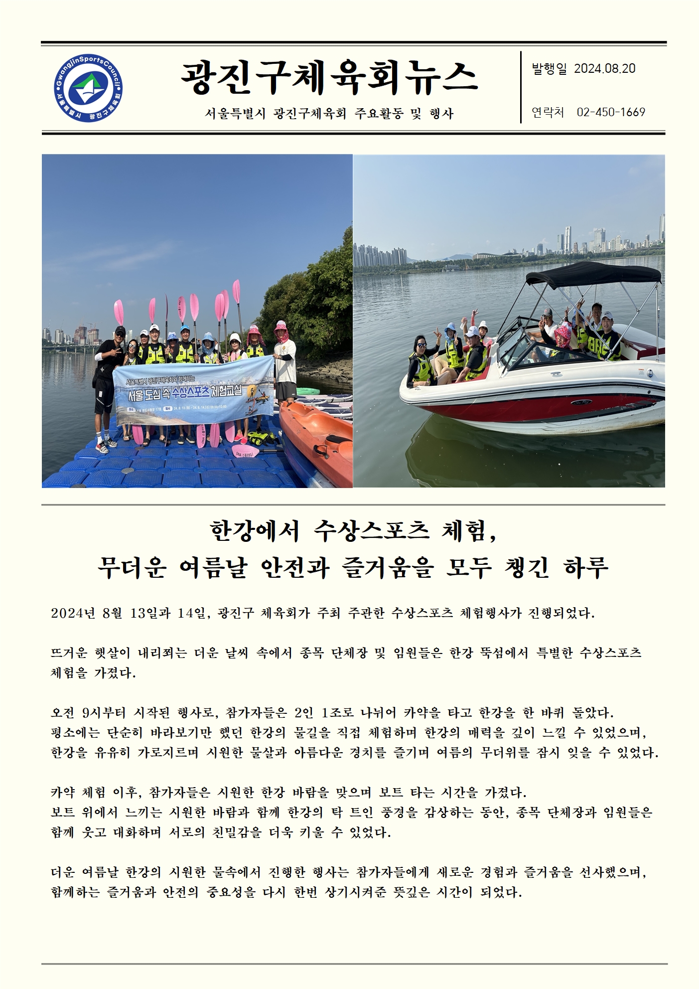 2024.8.20 한강에서 수상스포츠 체험, 무더운 여름날 안전과 즐거움을 모두 챙긴 하루001.jpg