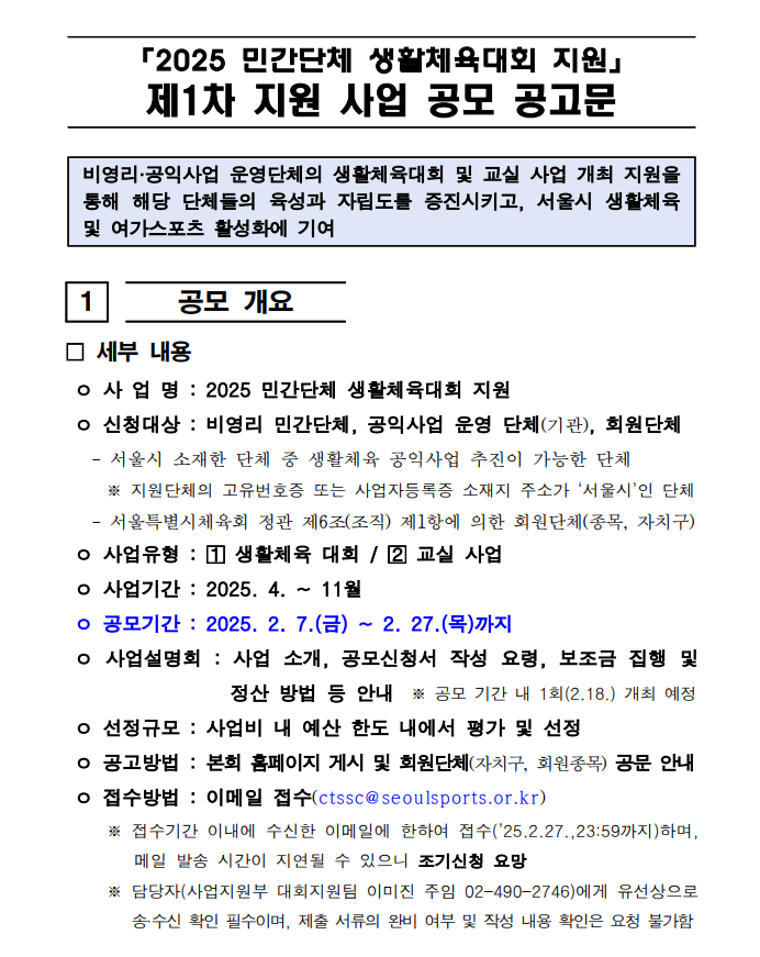2025 민간단체 생활체육대회 지원 1차 공모 공고문.png