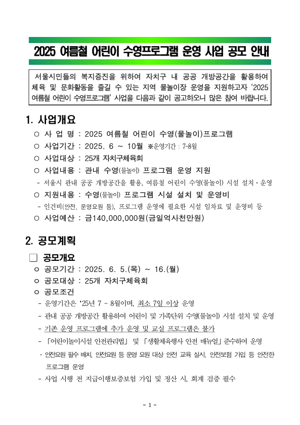 2025 여름철 어린이 수영프로그램 운영 사업 공모 안내.png